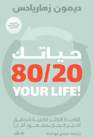 Your life is 20/80